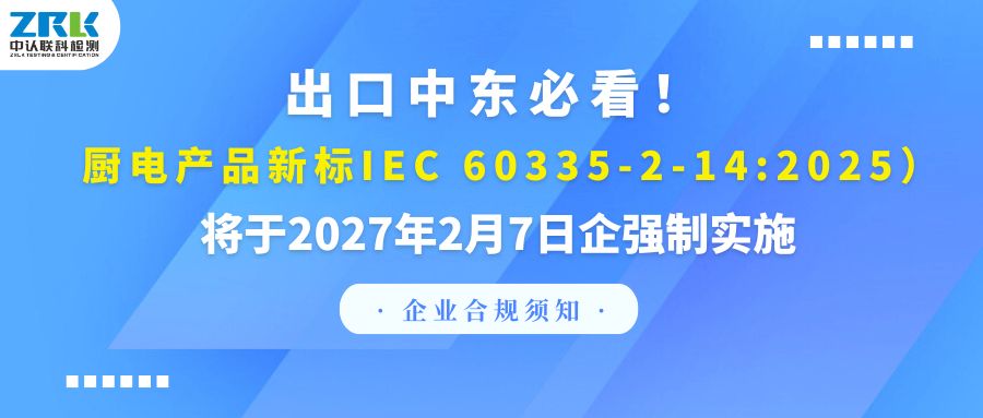 Compliance Alert | Essential for Export to the Middle East! The new standard IEC 60335-2-14:2025 for kitchen appliances will be mandatory from February 7, 2027